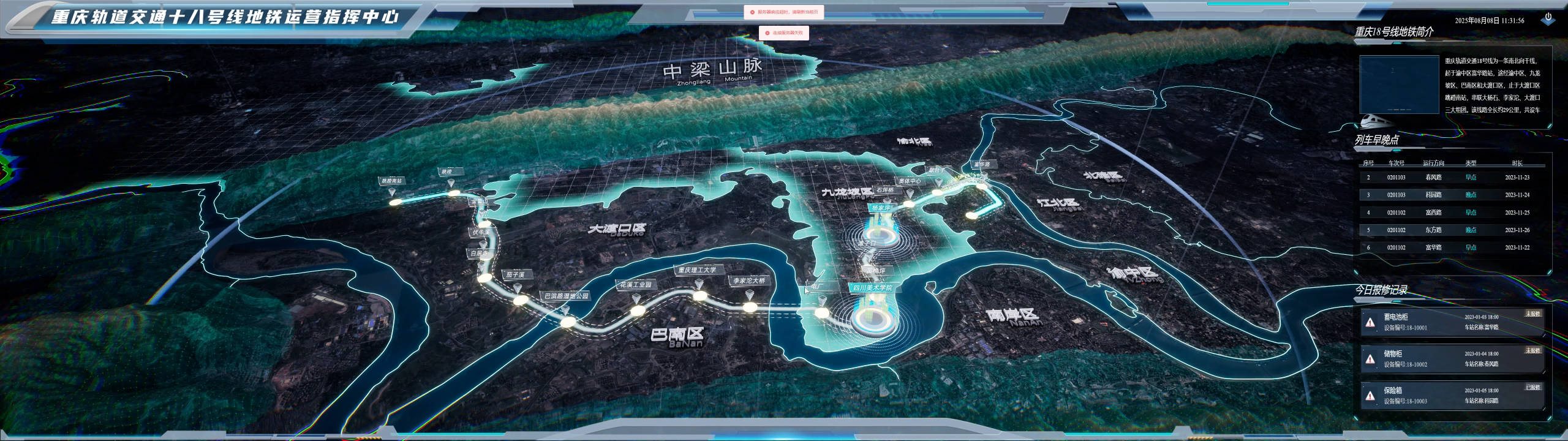 18号线地铁数字运维 项目截图